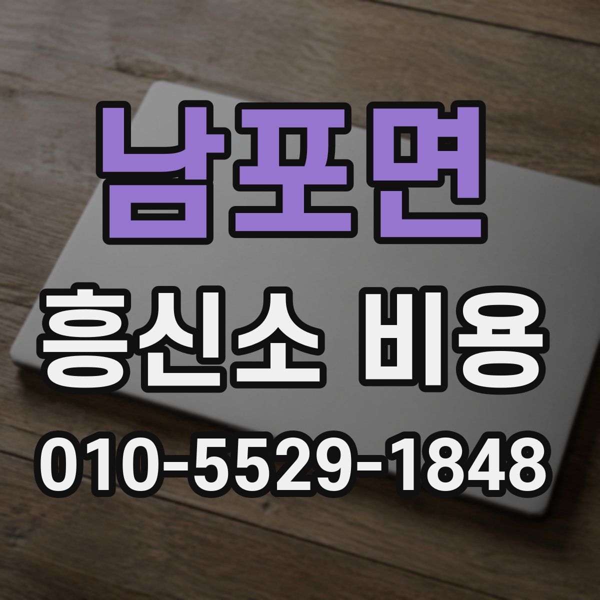남포면 흥신소 비용