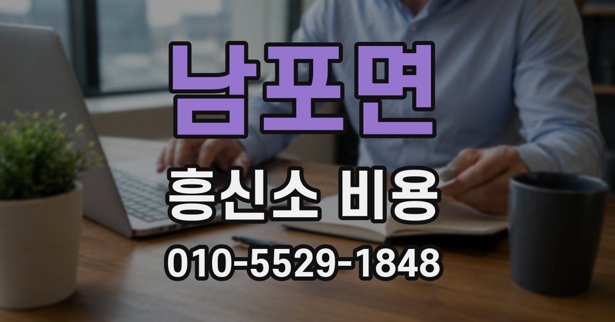 남포면 흥신소 비용
