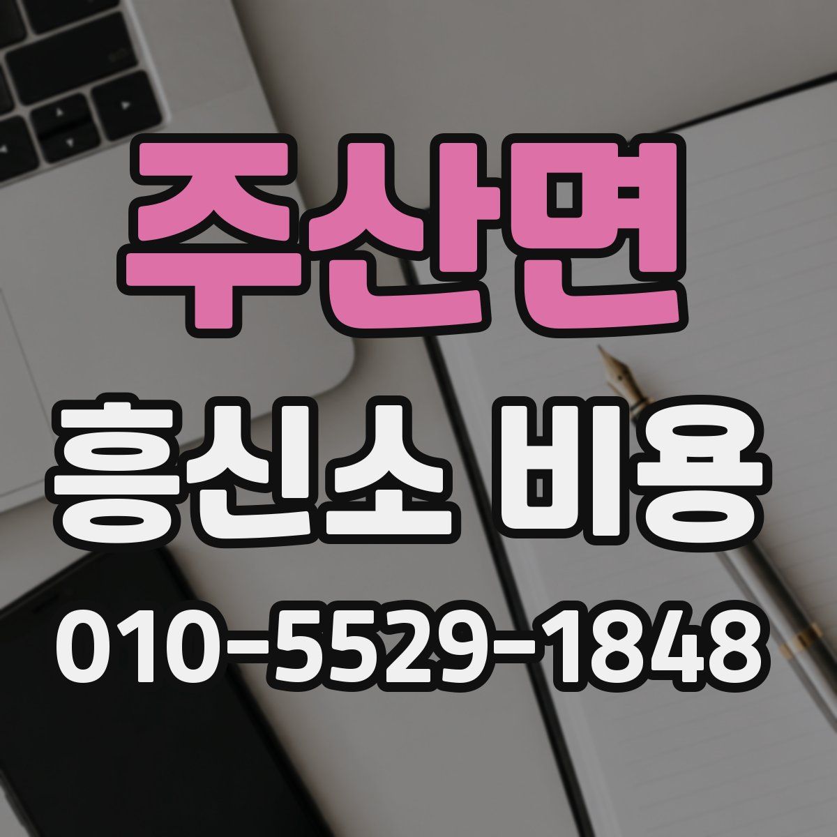 주산면 흥신소 비용