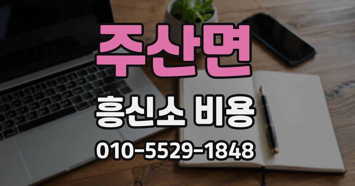 주산면 흥신소 비용