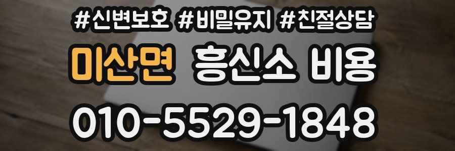 미산면 흥신소 비용