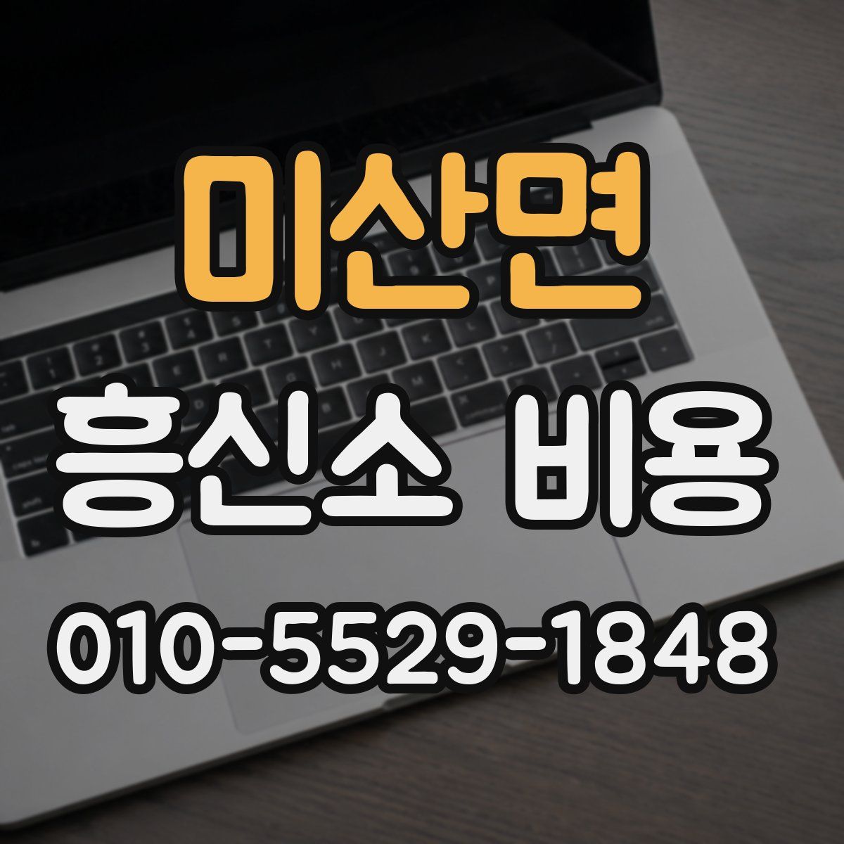 미산면 흥신소 비용