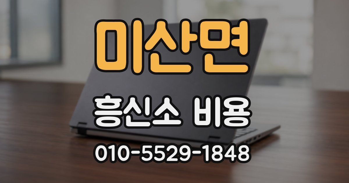 미산면 흥신소 비용