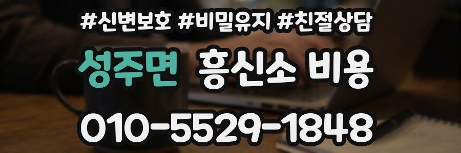 성주면 흥신소 비용