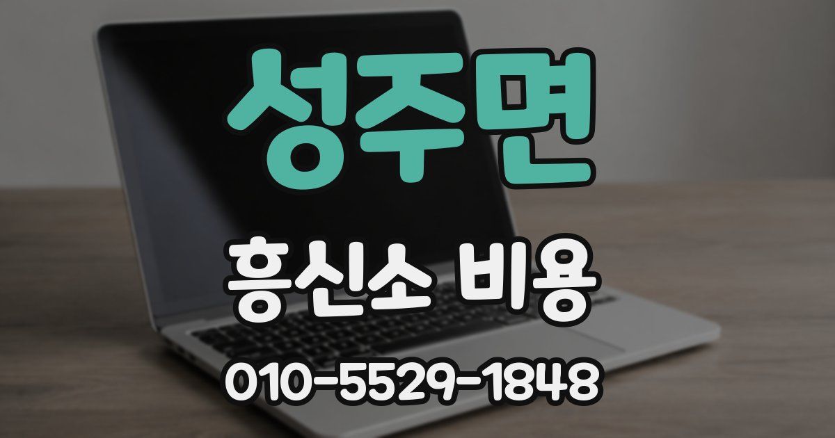 성주면 흥신소 비용