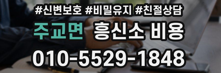 주교면 흥신소 비용