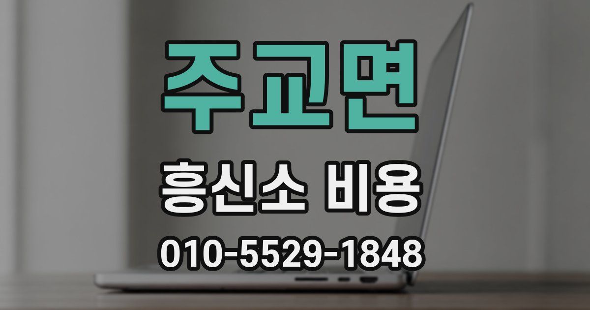 주교면 흥신소 비용