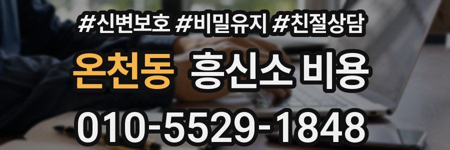 온천동 흥신소 비용