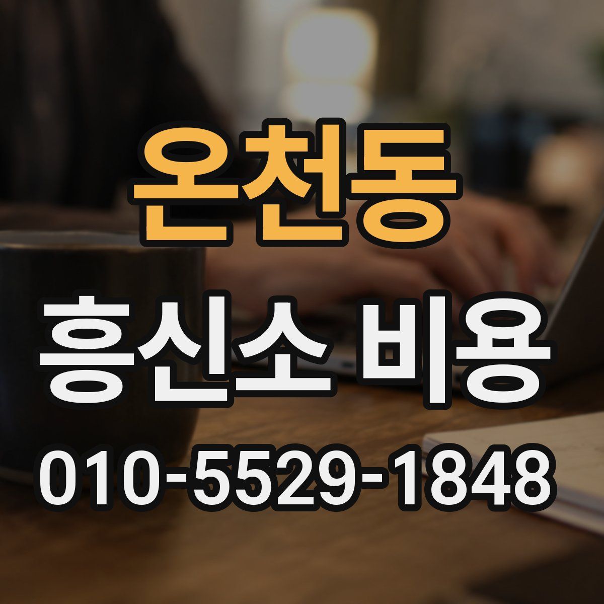 온천동 흥신소 비용