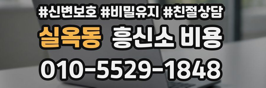 실옥동 흥신소 비용
