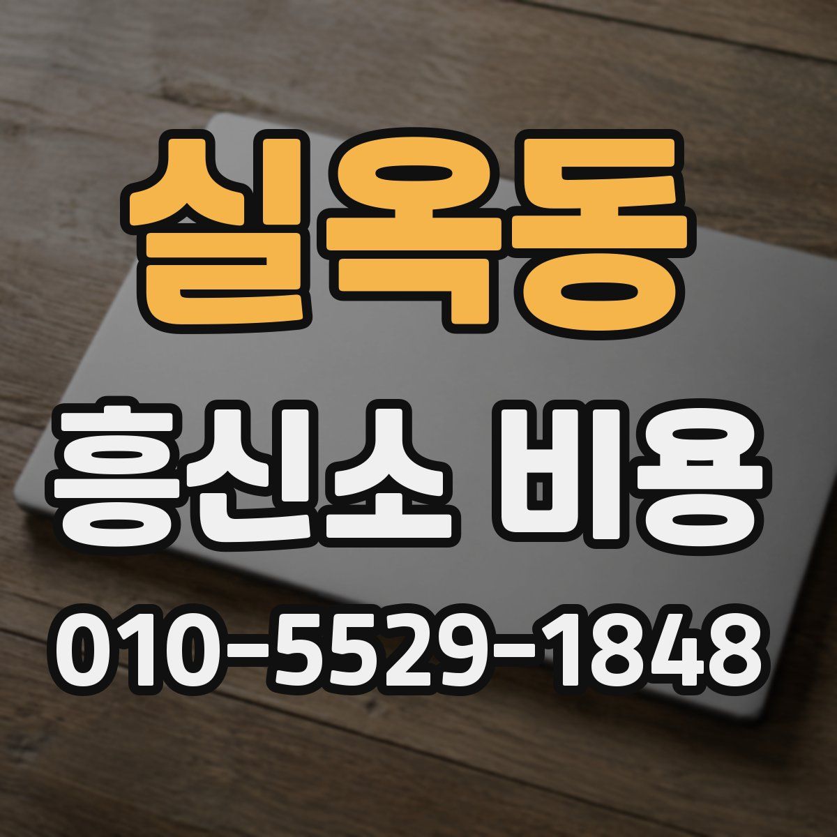 실옥동 흥신소 비용