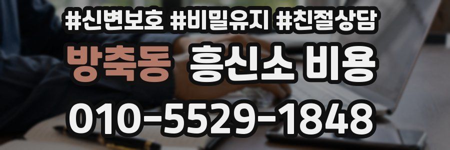 방축동 흥신소 비용