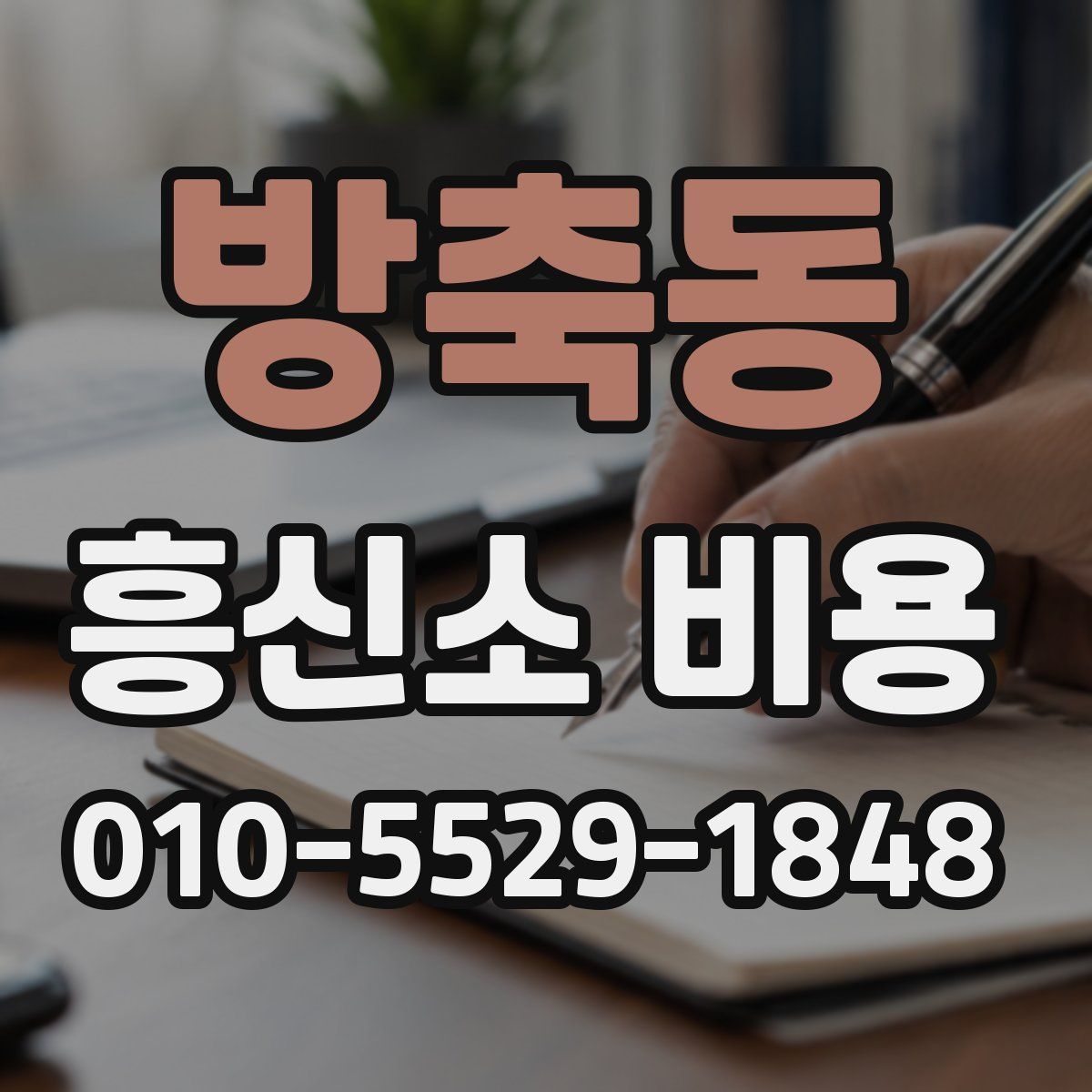 방축동 흥신소 비용