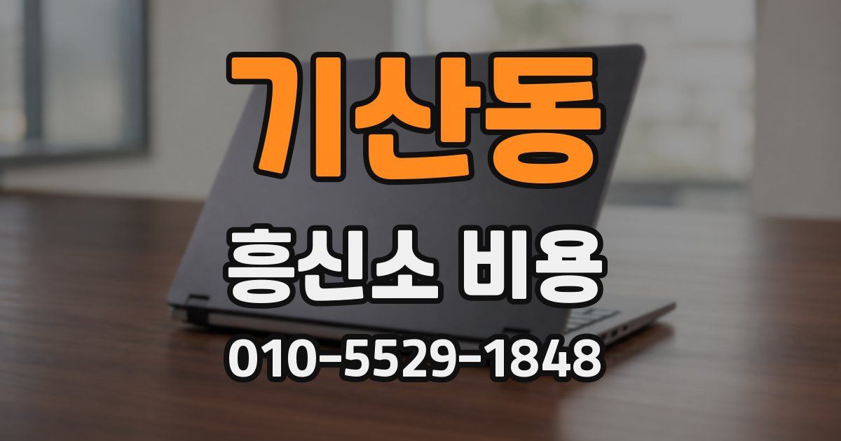 기산동 흥신소 비용