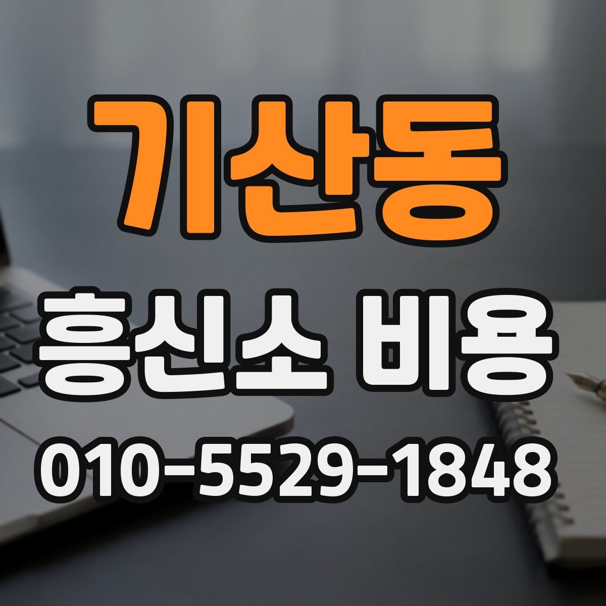 기산동 흥신소 비용