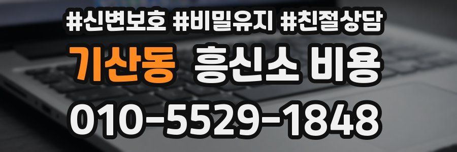 기산동 흥신소 비용