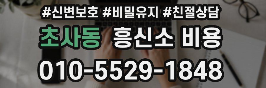 초사동 흥신소 비용