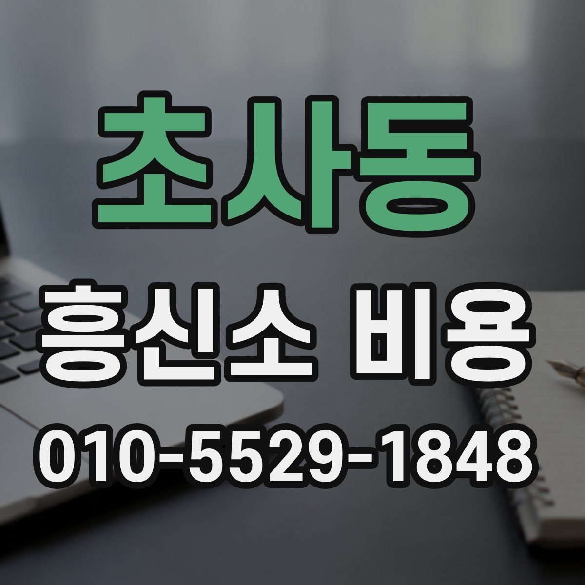 초사동 흥신소 비용