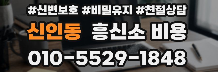 신인동 흥신소 비용