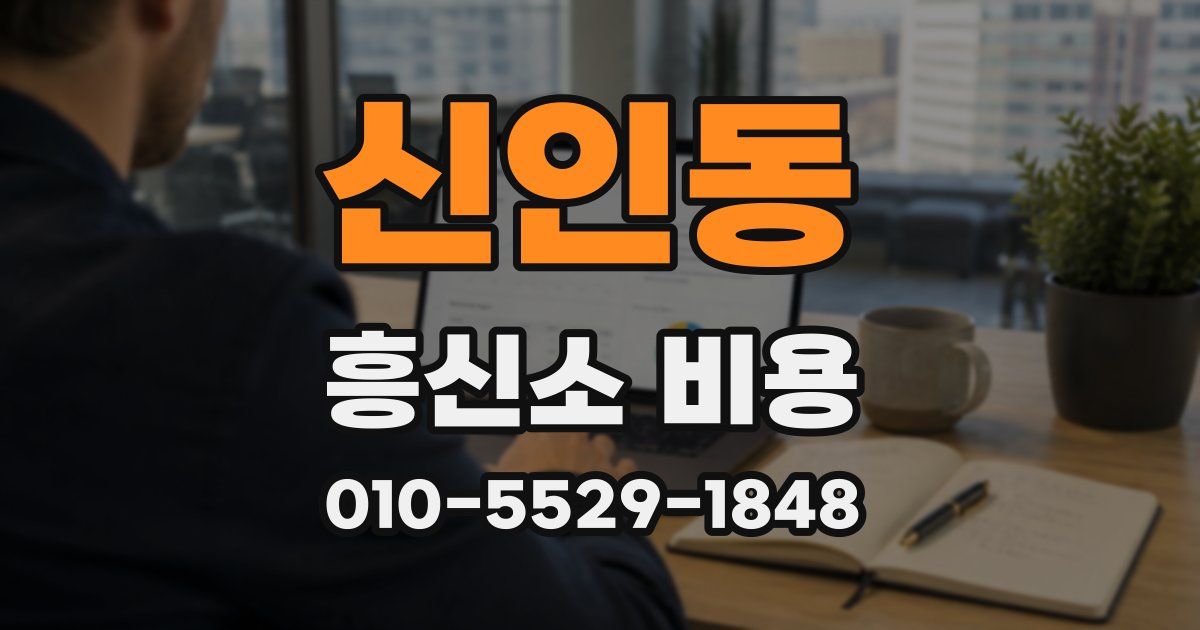 신인동 흥신소 비용