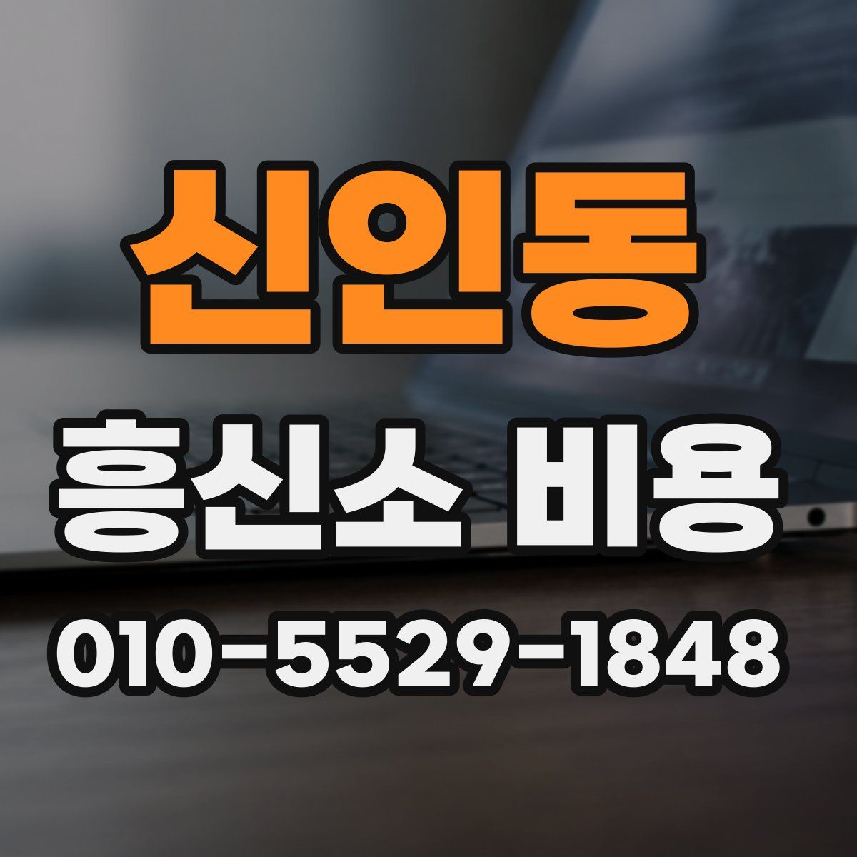 신인동 흥신소 비용