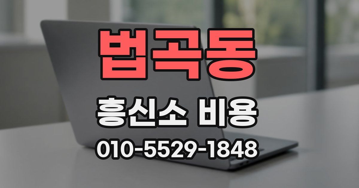 법곡동 흥신소 비용