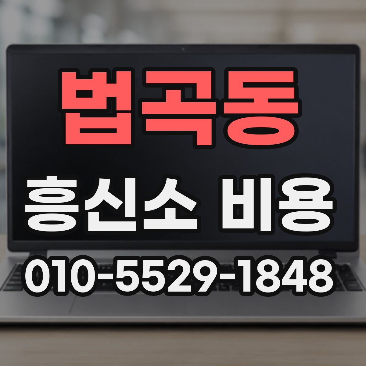 법곡동 흥신소 비용