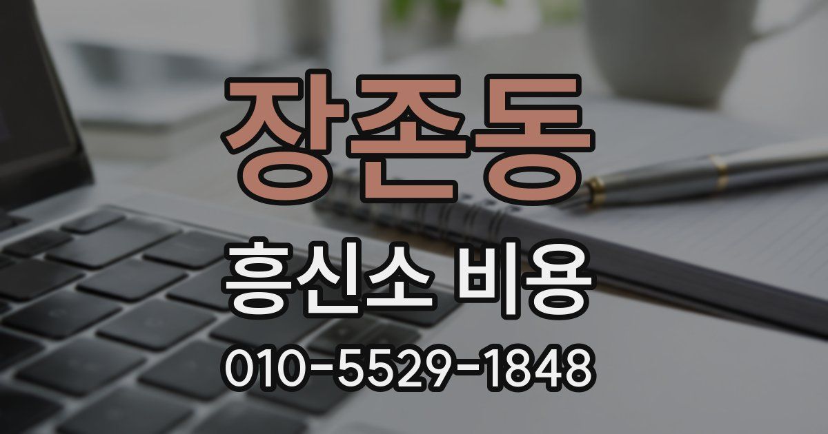 장존동 흥신소 비용