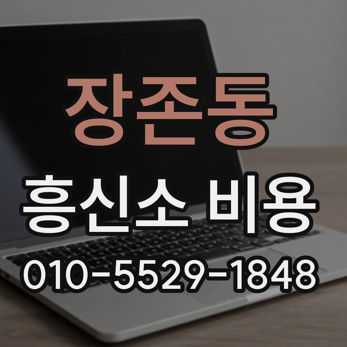 장존동 흥신소 비용
