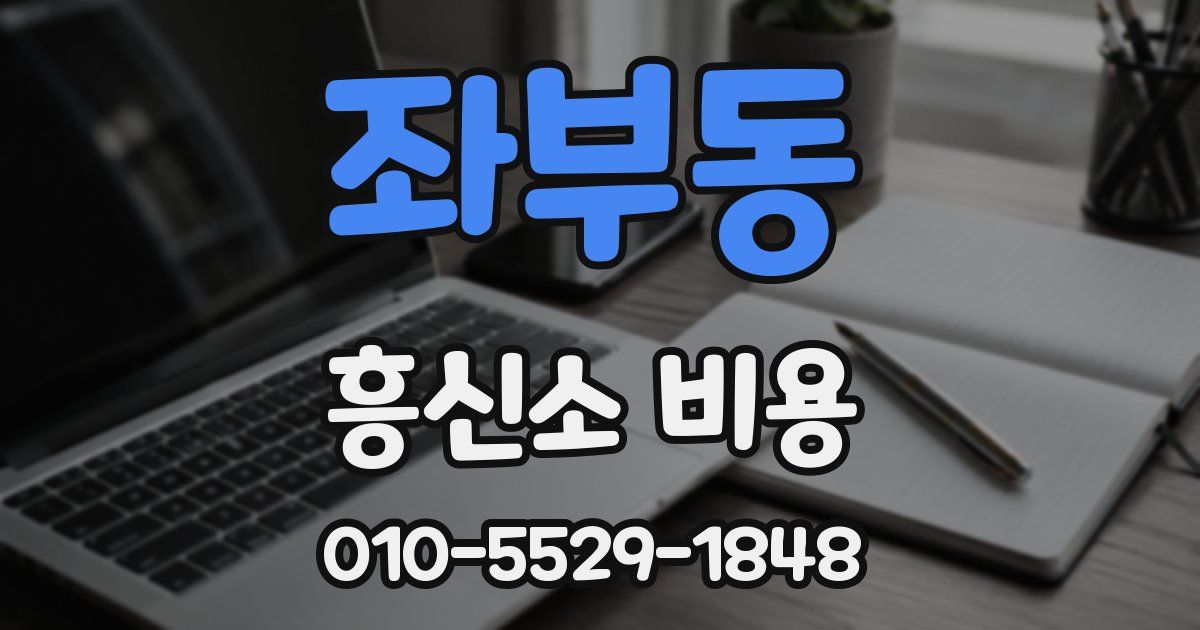 좌부동 흥신소 비용