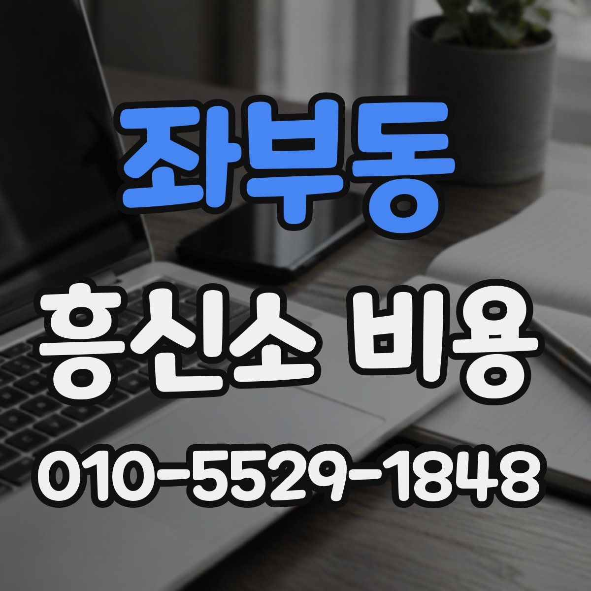 좌부동 흥신소 비용