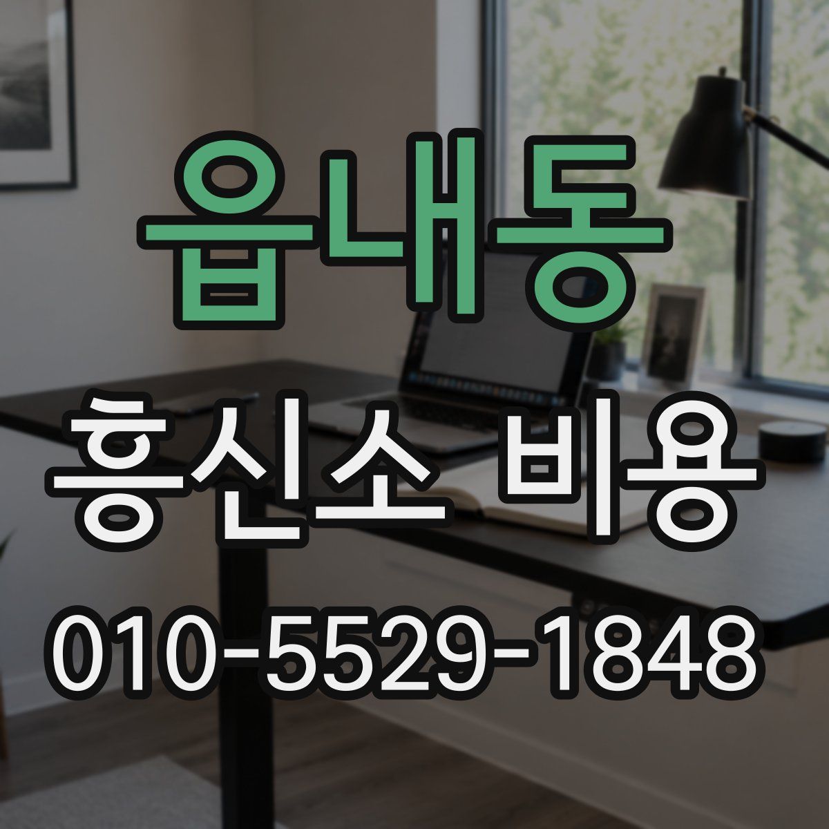 읍내동 흥신소 비용