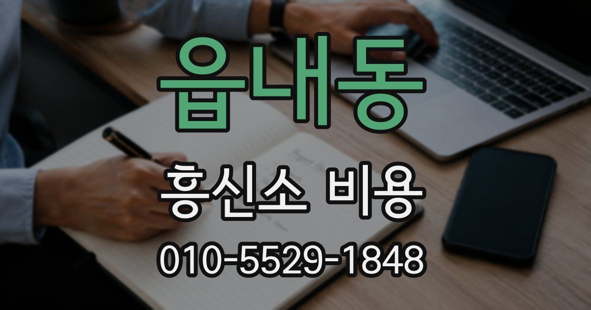 읍내동 흥신소 비용