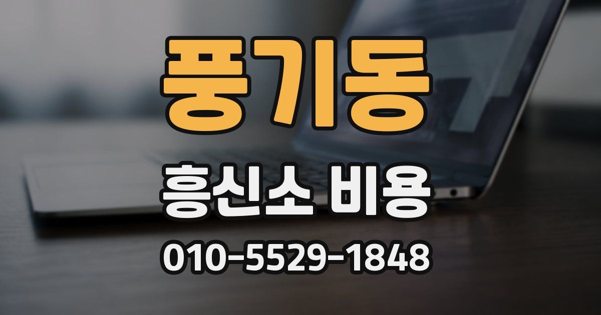 풍기동 흥신소 비용