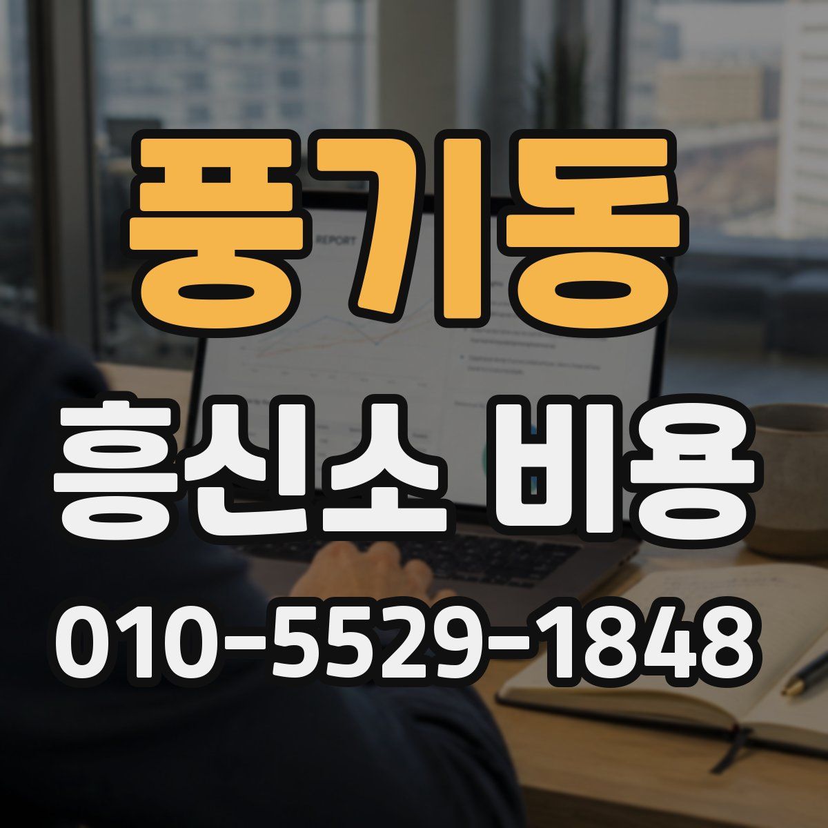 풍기동 흥신소 비용