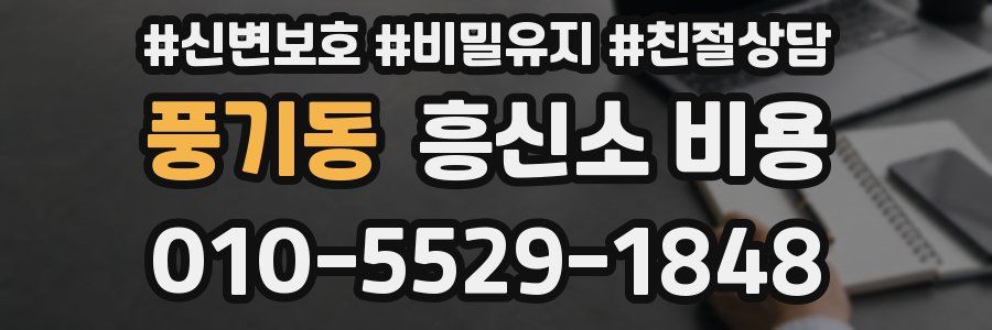 풍기동 흥신소 비용