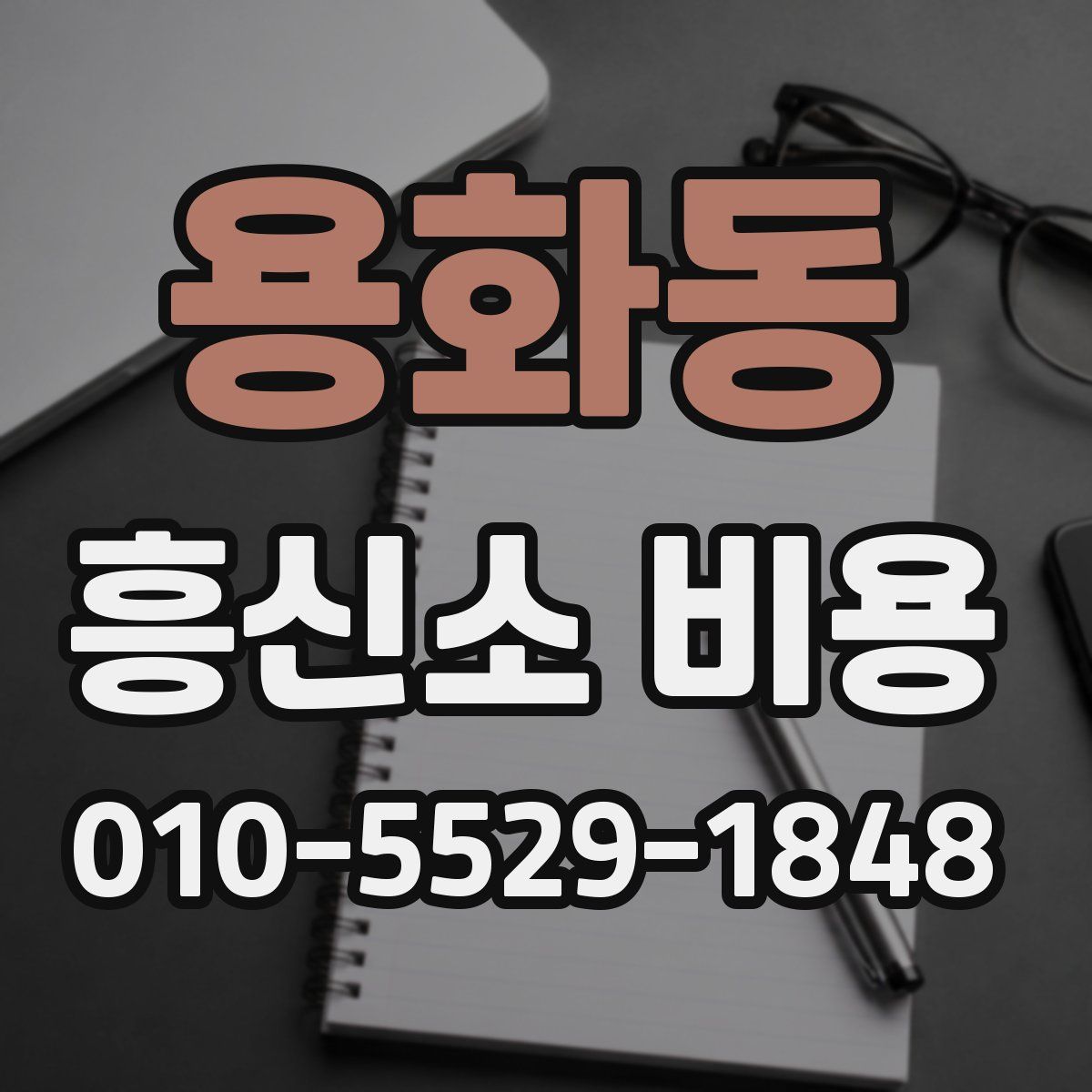 용화동 흥신소 비용