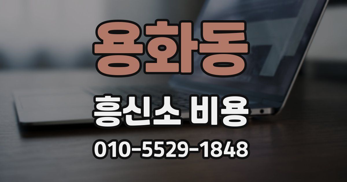용화동 흥신소 비용