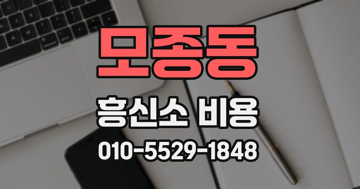 모종동 흥신소 비용