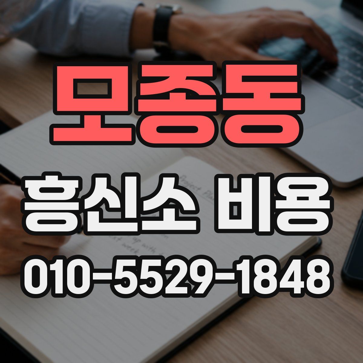 모종동 흥신소 비용