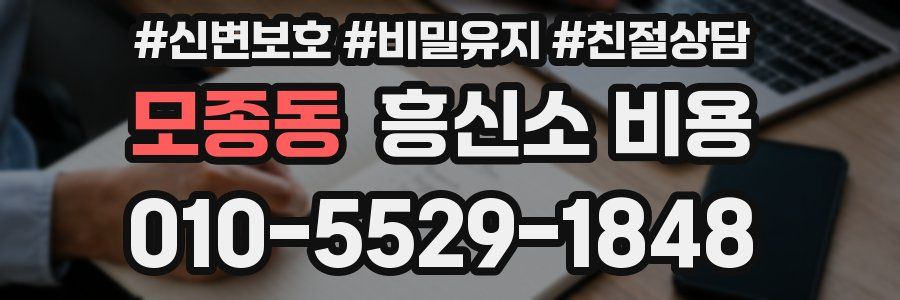 모종동 흥신소 비용