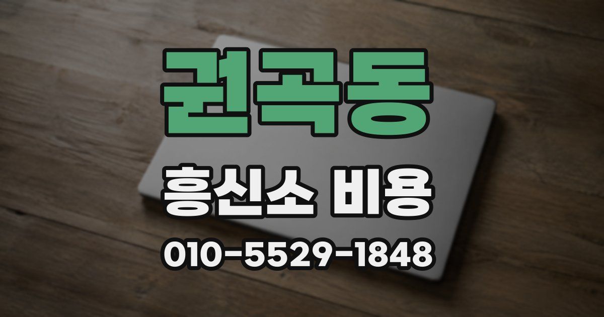 권곡동 흥신소 비용