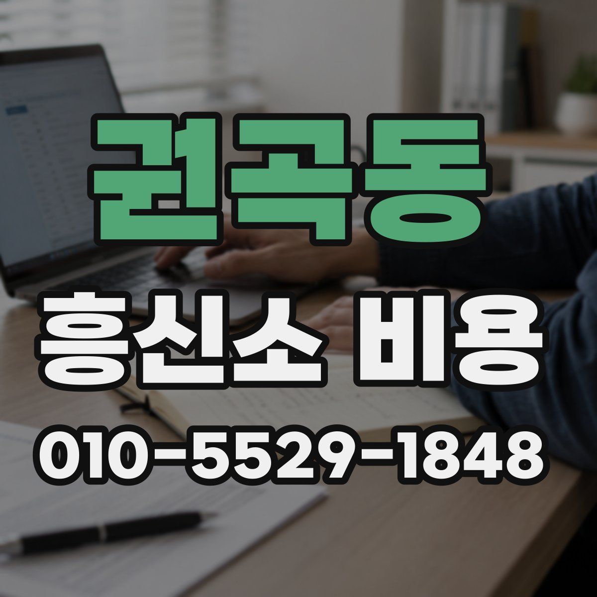 권곡동 흥신소 비용