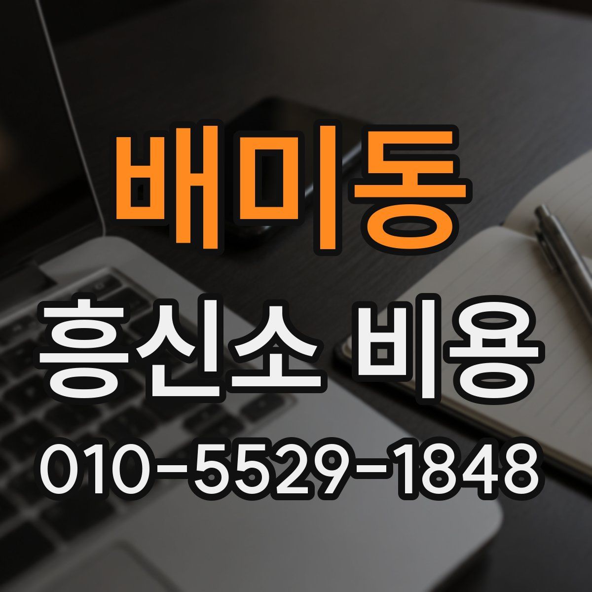 배미동 흥신소 비용