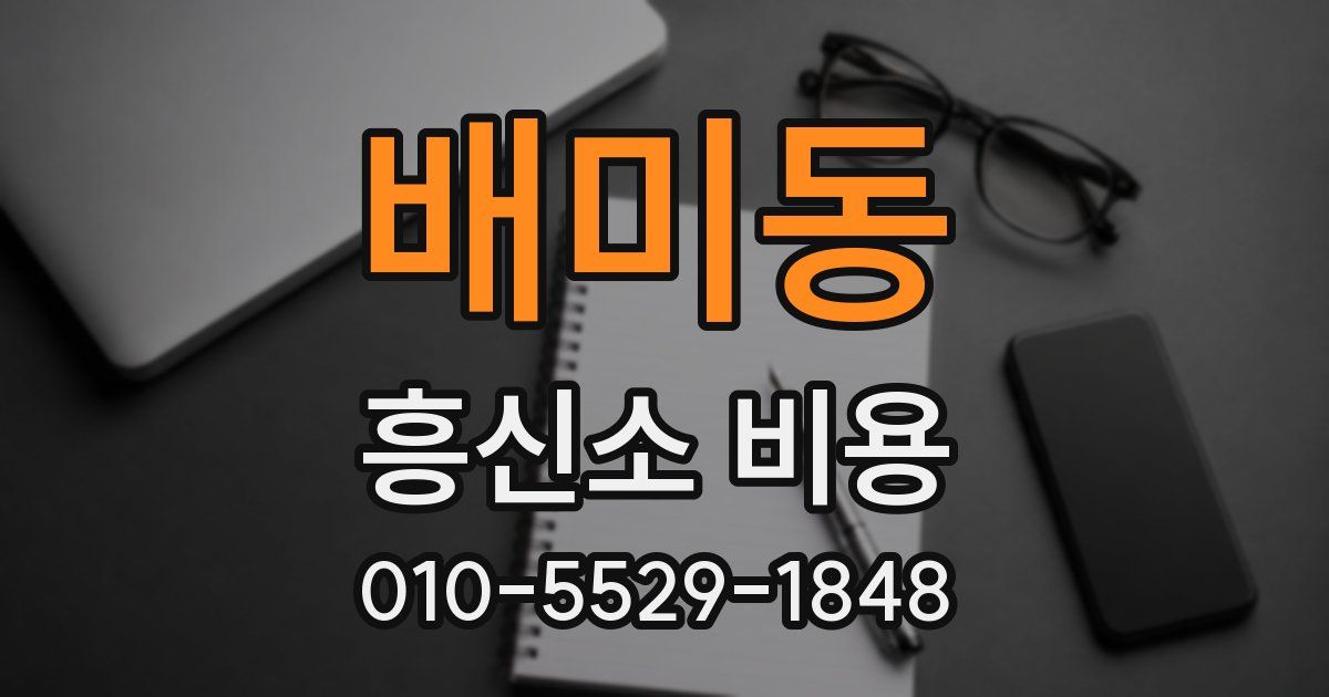 배미동 흥신소 비용