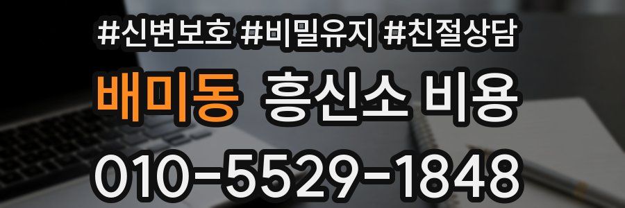 배미동 흥신소 비용