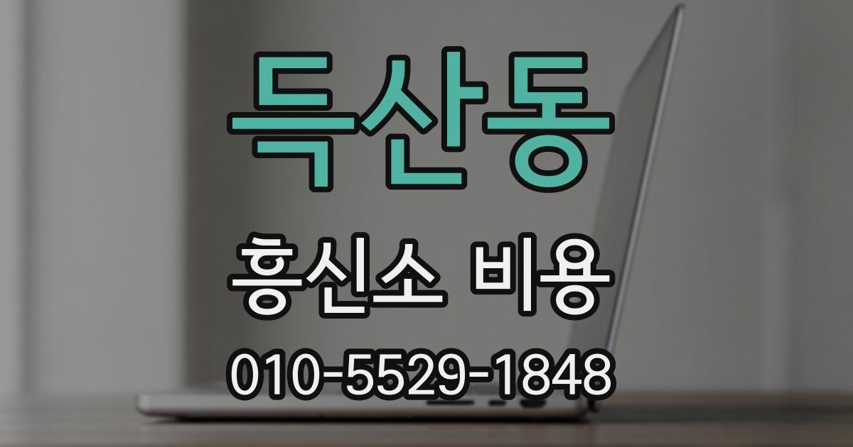 득산동 흥신소 비용