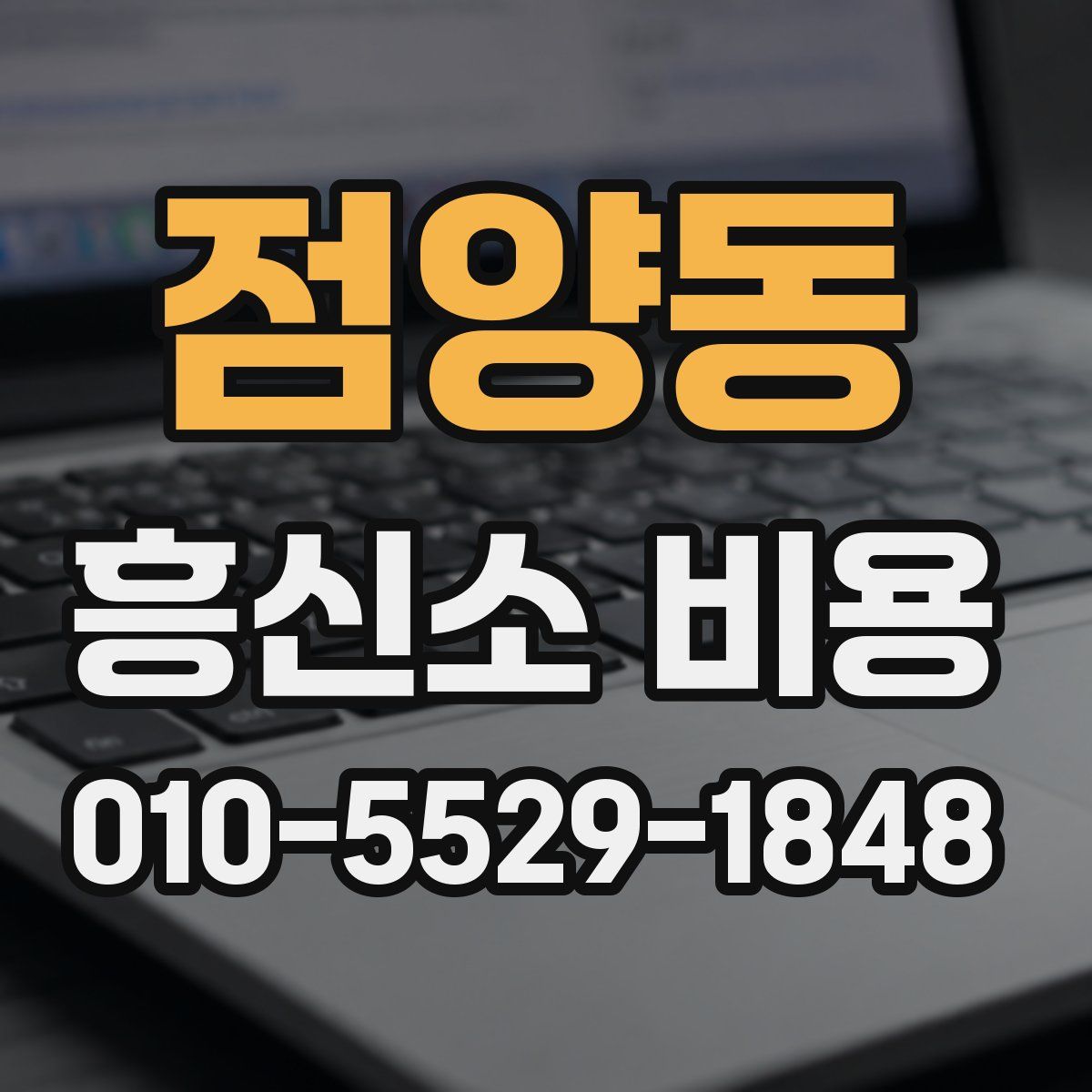 점양동 흥신소 비용