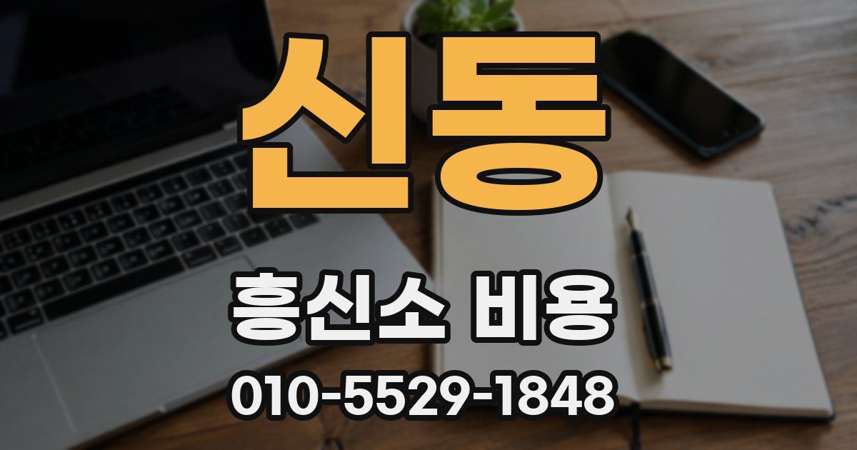 신동 흥신소 비용