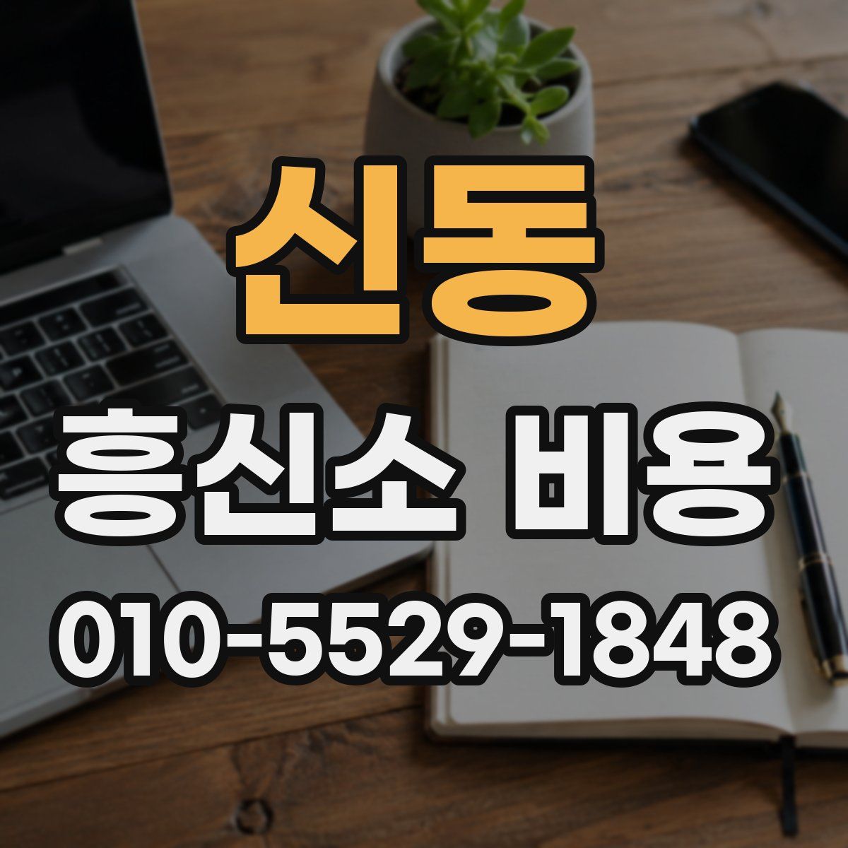 신동 흥신소 비용